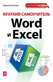 Краткий самоучитель Word и Excel