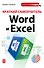 Краткий самоучитель Word и Excel - 0