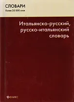 Итальянско-русский, русско-итальянский словарь для всех./ Более 35 000 слов. Издание четвертое