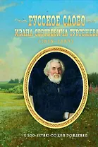 Русское слово Ивана Сергеевича Тургенева. Школьные литературные концерты, вечера, викторины, конкурс