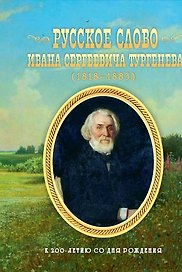Русское слово Ивана Сергеевича Тургенева. Школьные литературные концерты, вечера, викторины, конкурс