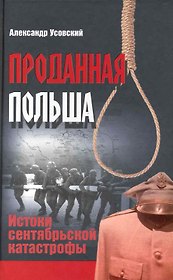 Проданная Польша : истоки сентябрьской катастрофы