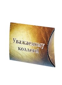Подарочная упаковка Уважаемому коллеги (UU00000004)