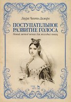 Поступательное развитие голоса. Новый метод пения для молодых певиц. Учебное пособие