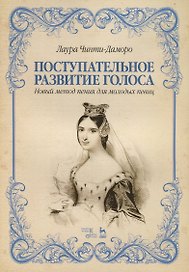 Поступательное развитие голоса. Новый метод пения для молодых певиц. Учебное пособие