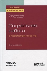 Социальная работа с проблемой клиента. Учебное пособие для вузов