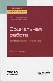 Социальная работа с проблемой клиента. Учебное пособие для вузов