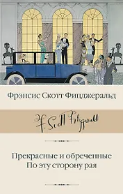 Прекрасные и обреченные. По эту сторону рая