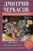 Витек Дображелон и золото султана