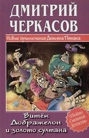 Витек Дображелон и золото султана
