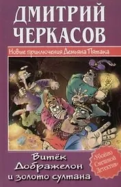 Витек Дображелон и золото султана