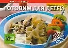 Готовим для детей / (мягк)(Любимые Блюда) (Урал ЛТД)