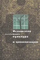 Исламская культура и цивилизация