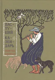 Пастуший календарь Вмещающий двенадцать Эклог…(Спенсер)