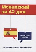 Испанский за 42 дня - 0