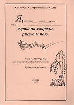 Я играю на свирели, рисую и пою. Рабочая тетрадь №2 для учащихся общеобразовательных школ и музыкальных работников