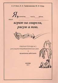 Я играю на свирели, рисую и пою. Рабочая тетрадь №2 для учащихся общеобразовательных школ и музыкальных работников