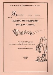Я играю на свирели, рисую и пою. Рабочая тетрадь №2 для учащихся общеобразовательных школ и музыкальных работников