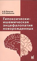 Гипоксически-ишемическая энцефалопатия новорожденных,