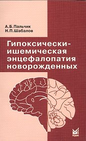 Гипоксически-ишемическая энцефалопатия новорожденных,