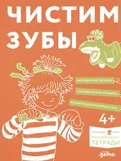 Чистим зубы. Учимся правильно чистить зубы вместе с Конни!
