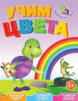 Учим цвета. Весёлые уроки