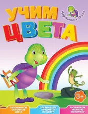 Учим цвета. Весёлые уроки