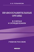 Правоохранительные органы в схемах и определениях. 3-е издание - 0