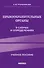 Правоохранительные органы в схемах и определениях. 3-е издание - 0