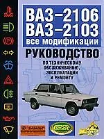 Руков.п/техобслуж.ВАЗ-2106,03