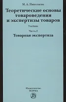 Теоретические основы товароведения и экспертизы товаров : учебник : в 2 ч. : Часть 2 :  Модуль II. Товарная экспертиза