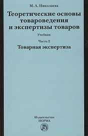 Теоретические основы товароведения и экспертизы товаров : учебник : в 2 ч. : Часть 2 :  Модуль II. Товарная экспертиза