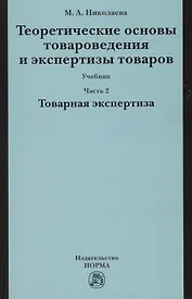 Теоретические основы товароведения и экспертизы товаров : учебник : в 2 ч. : Часть 2 :  Модуль II. Товарная экспертиза