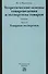 Теоретические основы товароведения и экспертизы товаров : учебник : в 2 ч. : Часть 2 :  Модуль II. Товарная экспертиза - 0