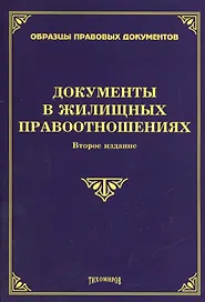 Документы в жилищных правоотношениях. Второе издание, дополненное и переработанное