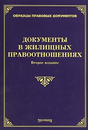 Документы в жилищных правоотношениях. Второе издание, дополненное и переработанное