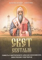Свет светлый: повесть о митрополите Алексии Московском, всея России чудотворце