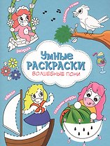 Волшебные пони. Книга-картинка