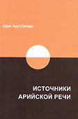 Источники арийской речи - 0