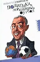 Политика, женщины, футбол: Сборник политических эссе