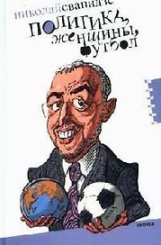 Политика, женщины, футбол: Сборник политических эссе