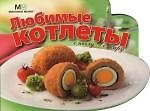 Любимые котлеты