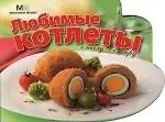 Любимые котлеты