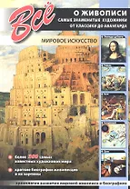 Все о живописи. Самые знаменитые художники