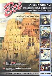 Все о живописи. Самые знаменитые художники