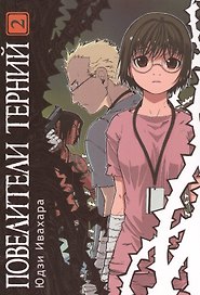 Повелители терний. Том 2 (King of Thorn / Ibara no Ou). Манга