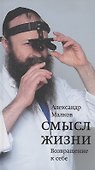 Смысл жизни. Возвращение к себе - 0