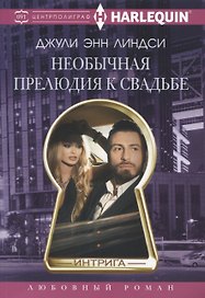 Необычная прелюдия к свадьбе