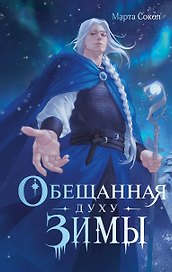 Обещанная духу Зимы
