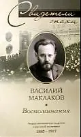 Воспоминания. Лидер московских кадетов о крахе самодержавия в России. 1880—1917